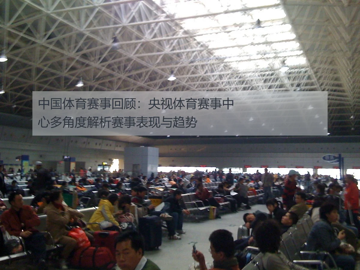 中国体育赛事回顾：央视体育赛事中心多角度解析赛事表现与趋势