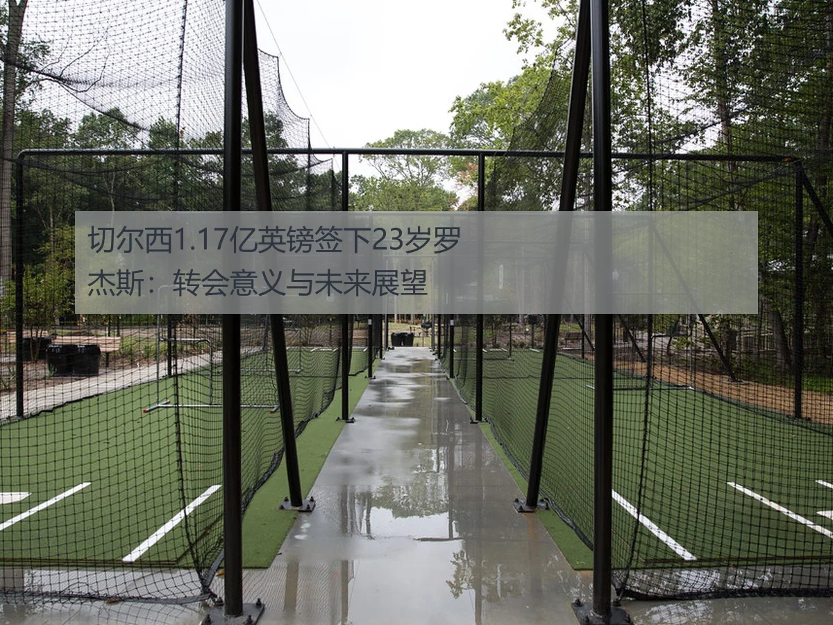切尔西1.17亿英镑签下23岁罗杰斯:转会意义与未来展望