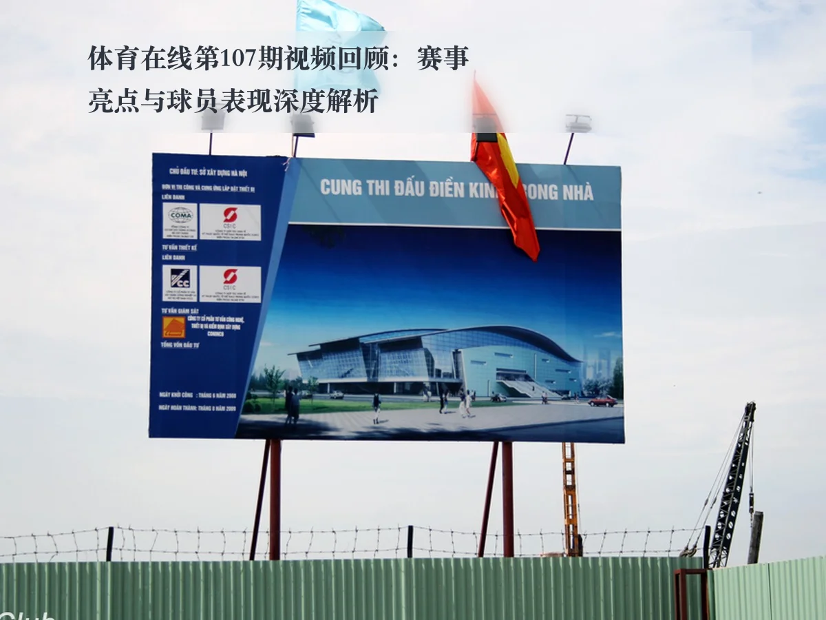 体育在线第107期视频回顾：赛事亮点与球员表现深度解析